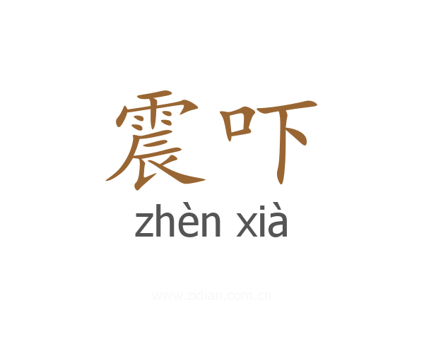 震吓
