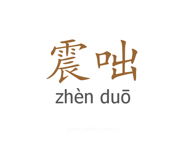震咄