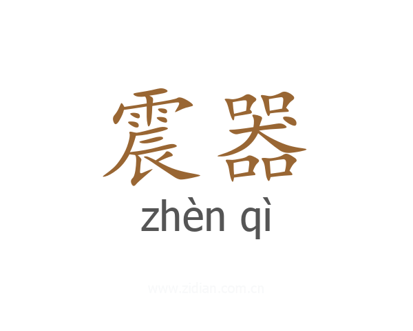震器