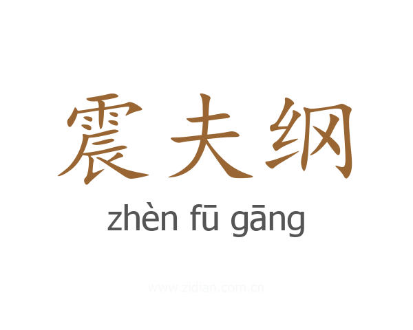 震夫纲