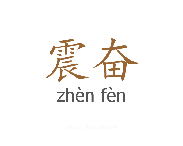 震奋