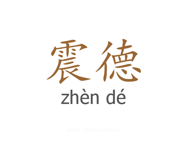 震德