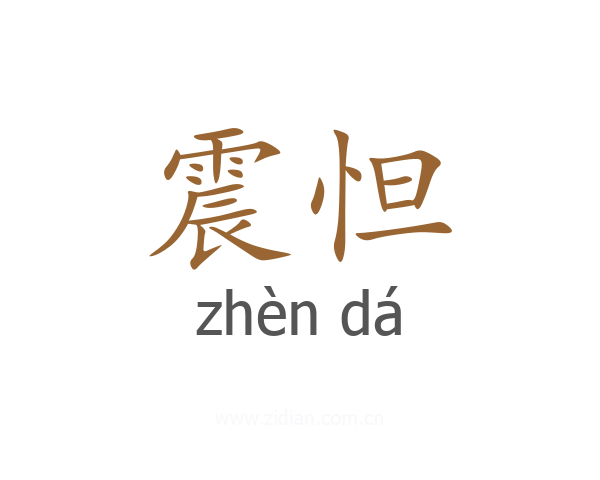 震怛