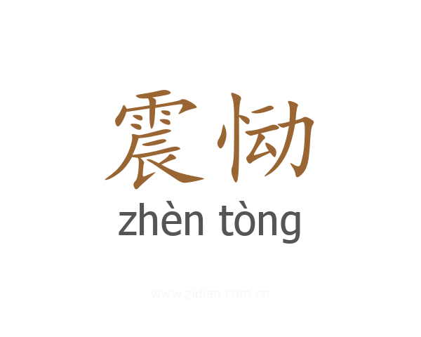 震恸