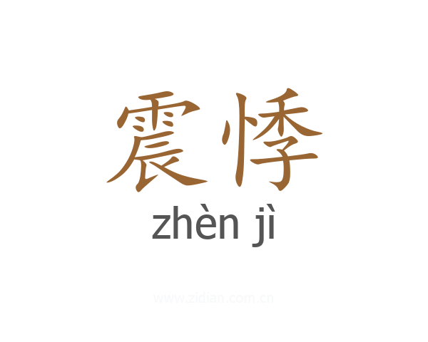 震悸