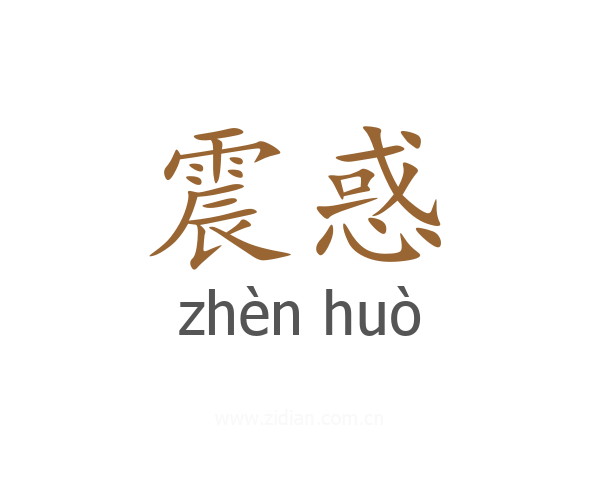 震惑