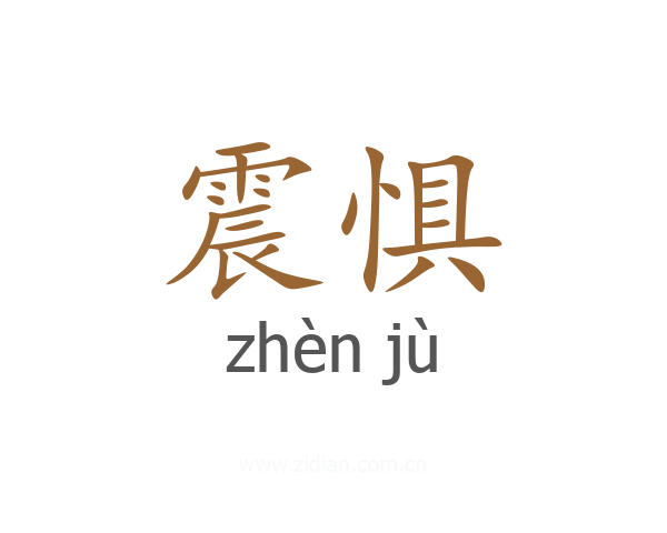 震惧