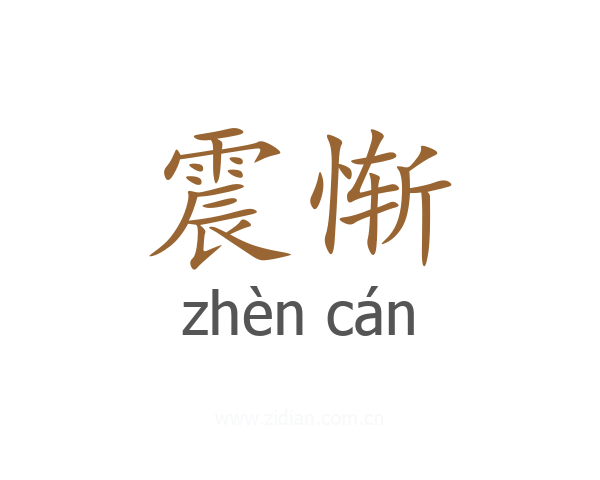 震惭