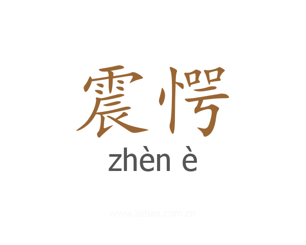 震愕