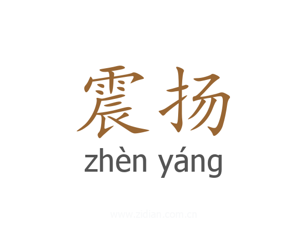 震扬