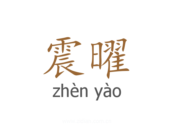 震曜