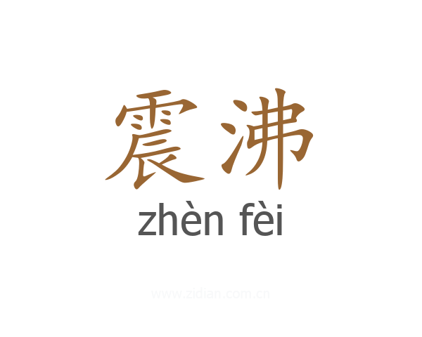 震沸