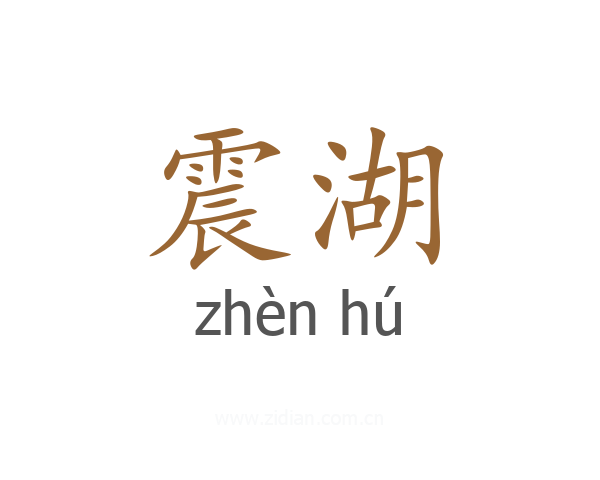 震湖