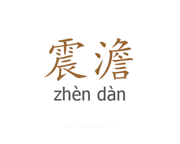 震澹