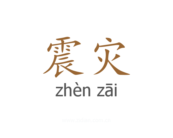 震灾