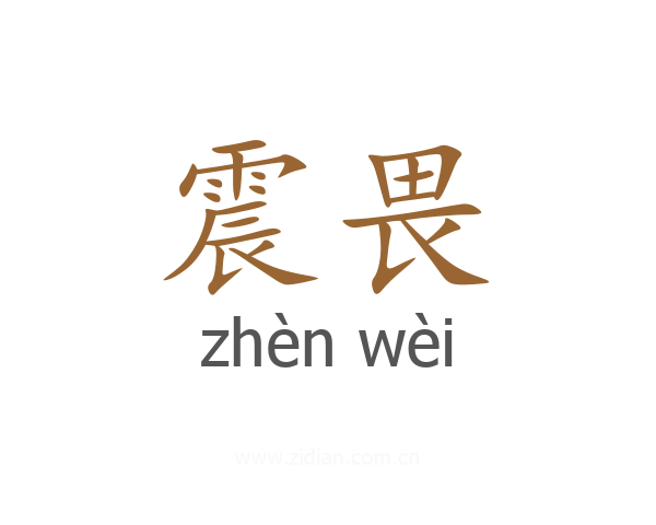 震畏