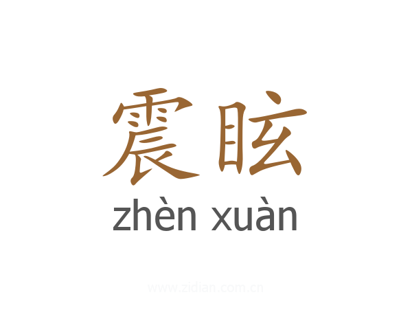 震眩
