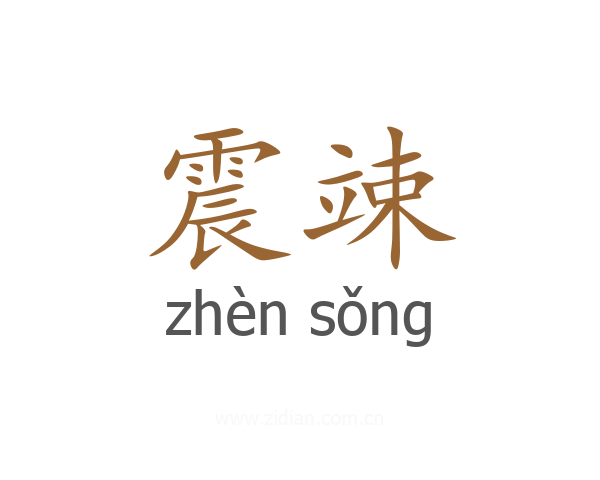 震竦