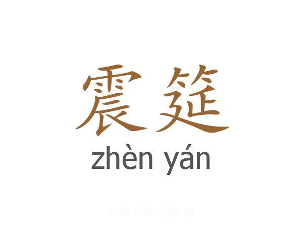 震筵