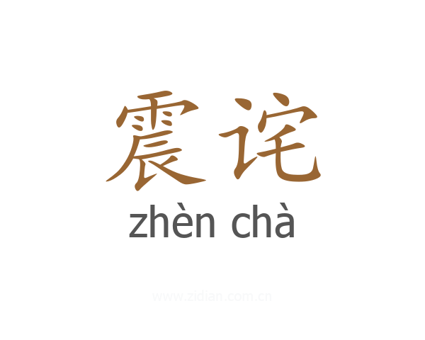 震诧