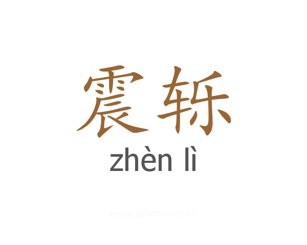 震轹