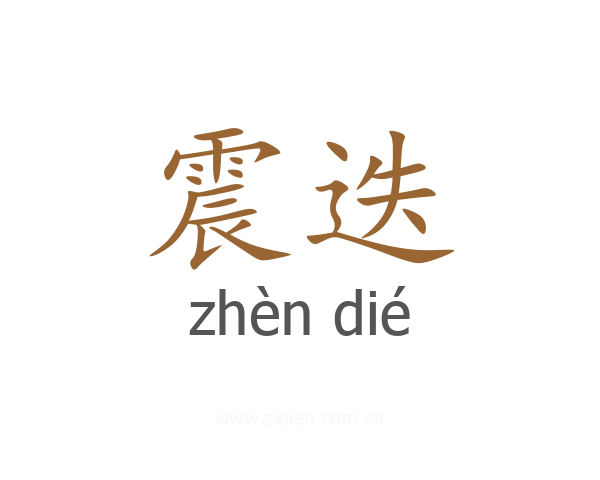 震迭