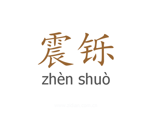 震铄