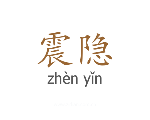震隐