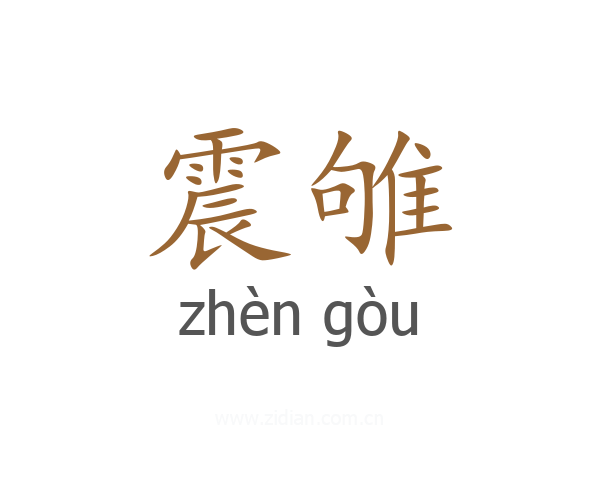 震雊