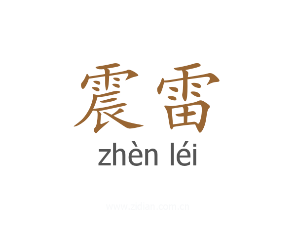 震雷