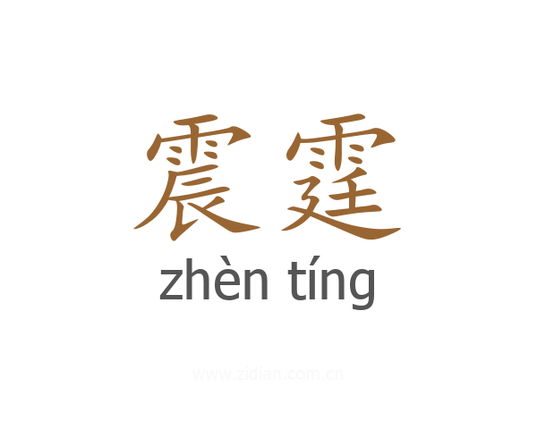 震霆