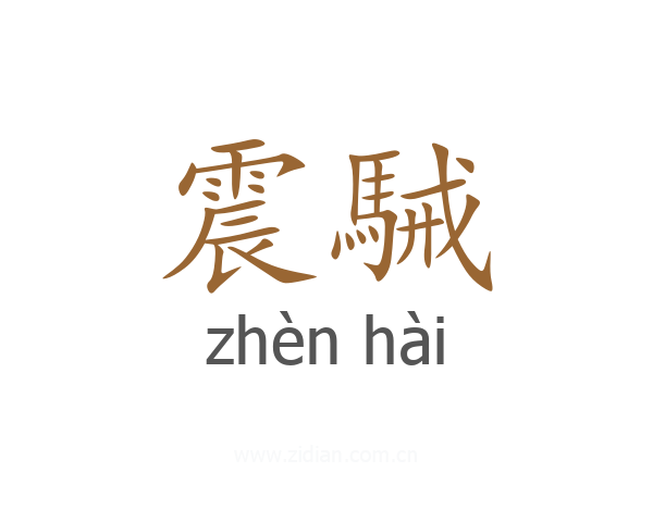 震駴