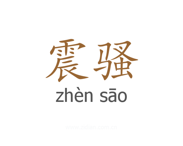 震骚