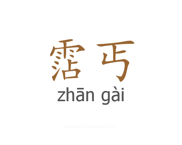霑丐