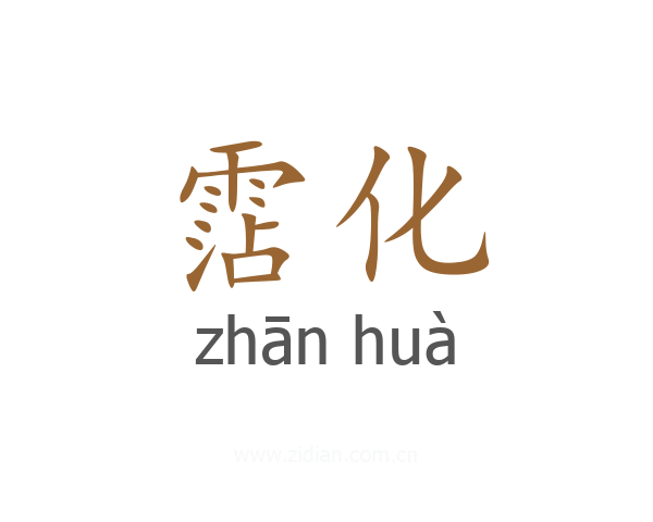霑化