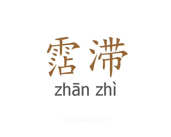 霑滞