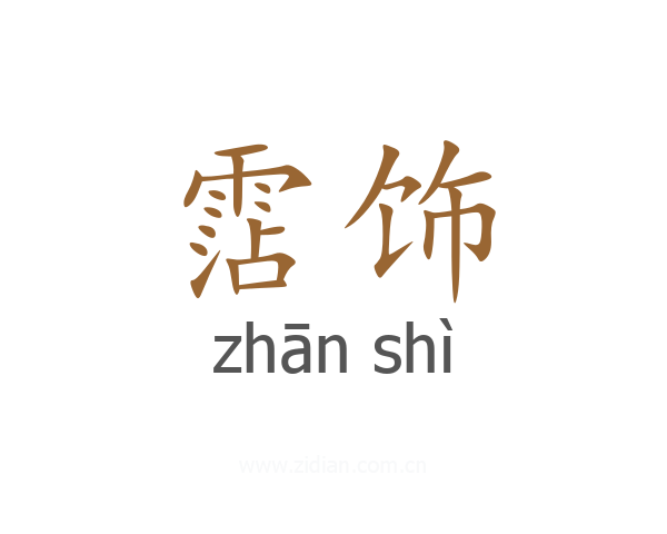 霑饰