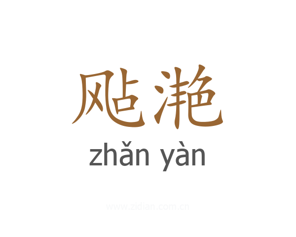 飐滟