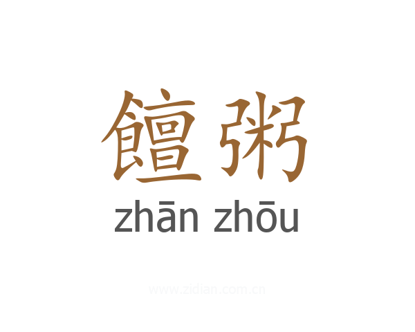饘粥