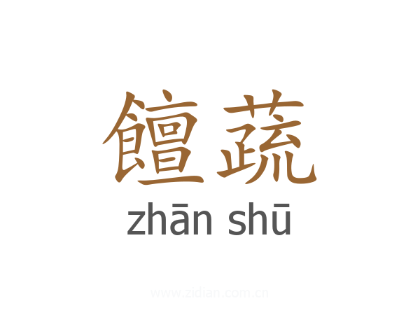 饘蔬