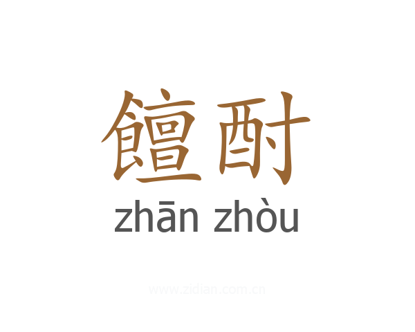 饘酎