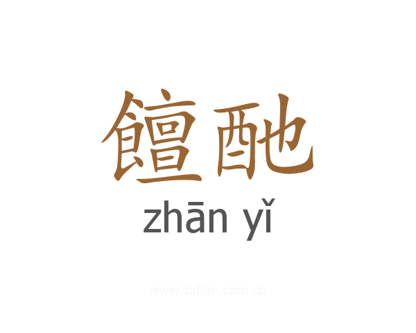 饘酏