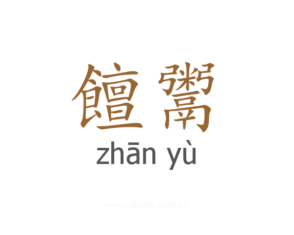 饘鬻
