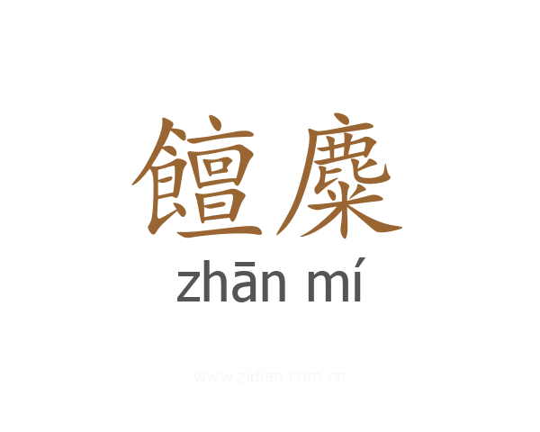 饘麋