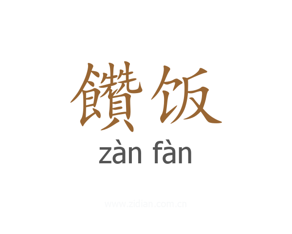 饡饭