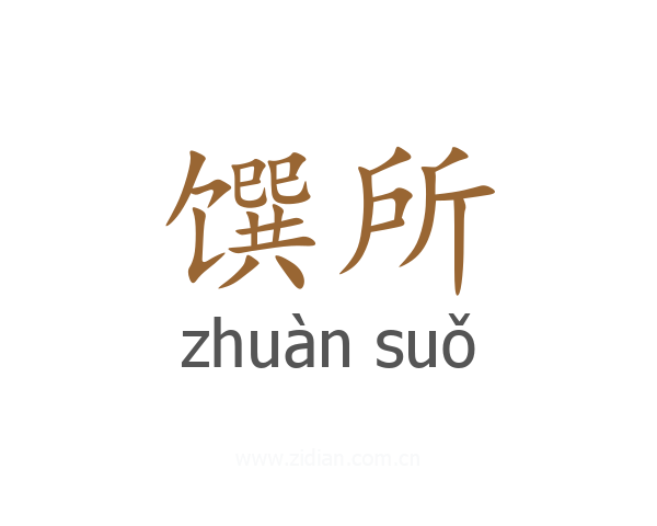 馔所