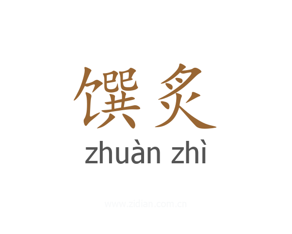 馔炙