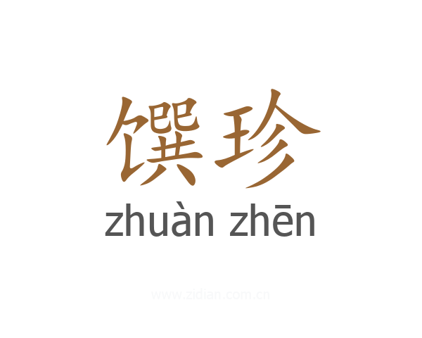 馔珍