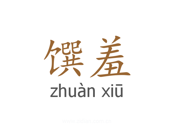 馔羞