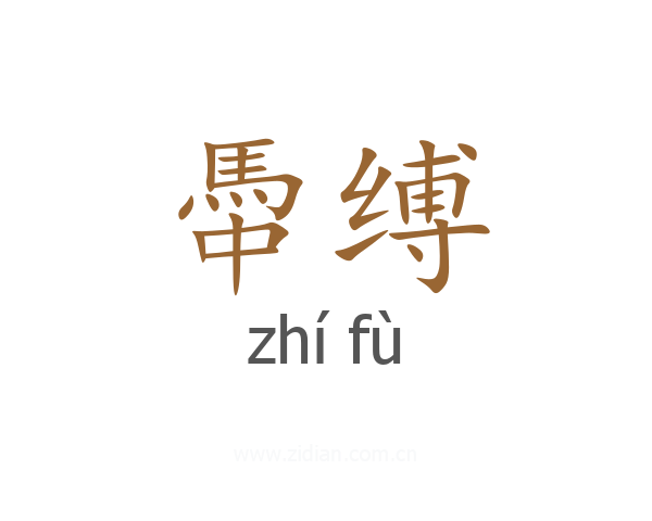 馽缚
